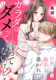 カラダはダメって言ってないけど?~片想い中の義弟に全てを暴かれて(1)