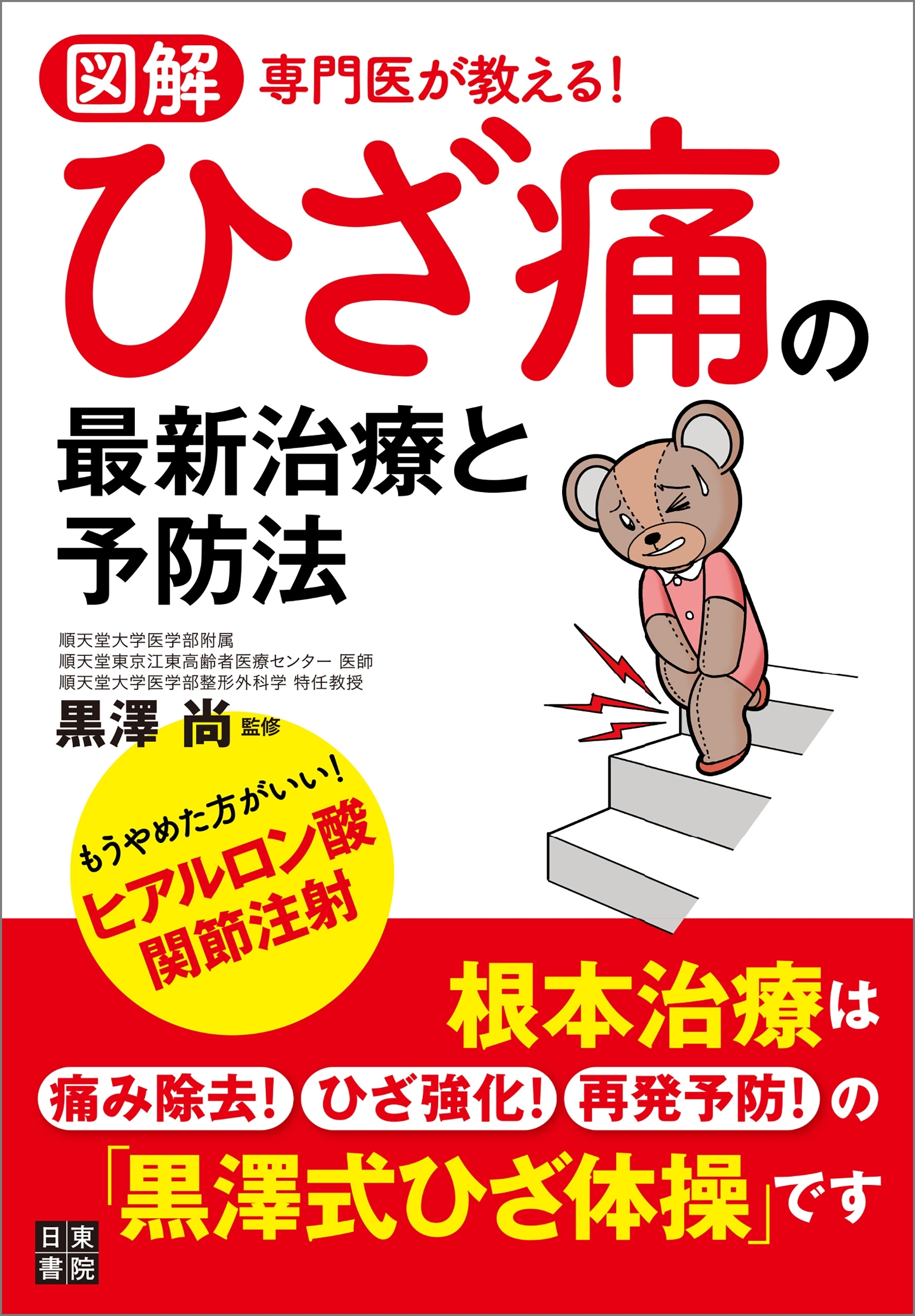 図解 専門医が教える! ひざ痛の最新治療と予防法