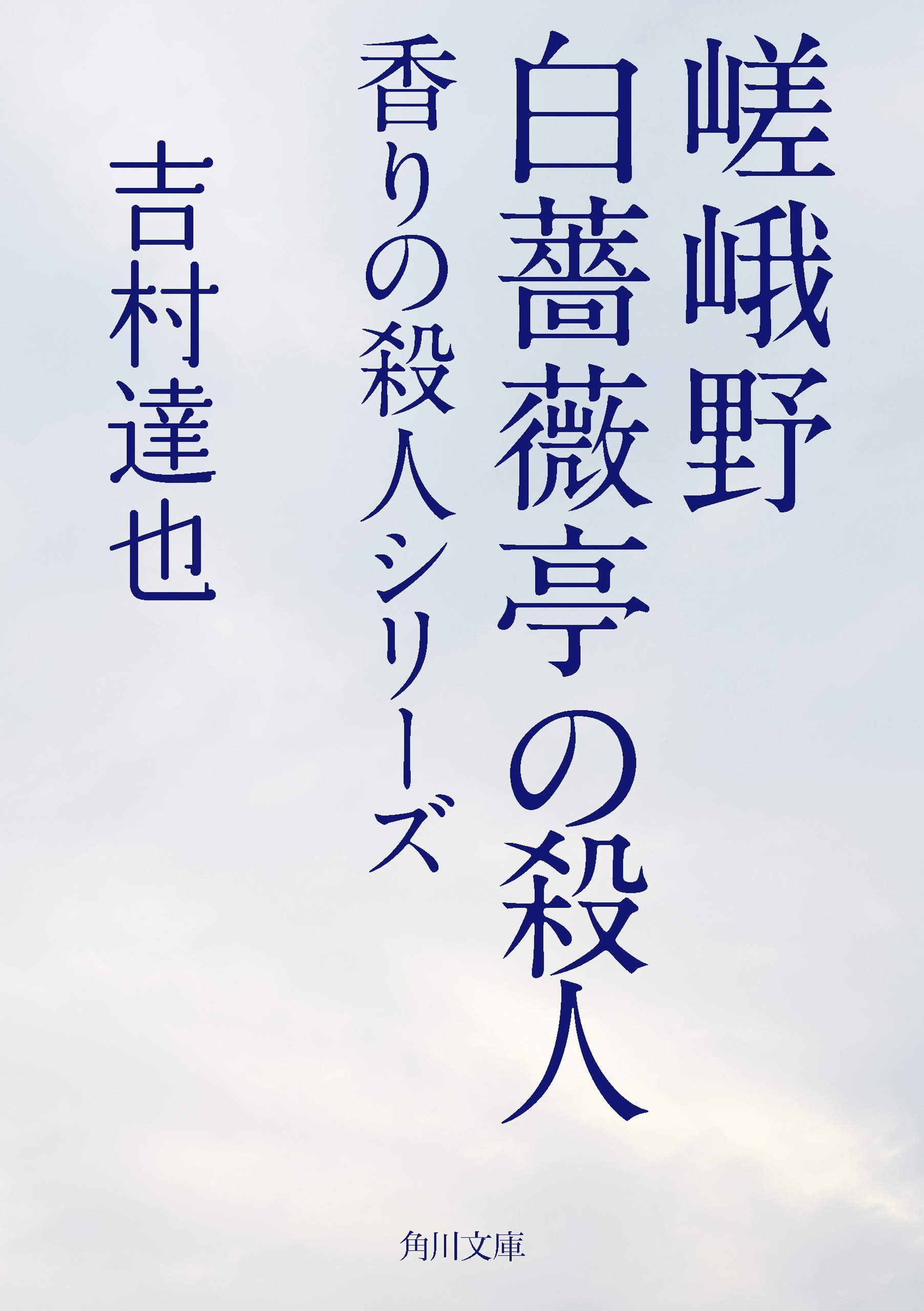 嵯峨野白薔薇亭の殺人　香りの殺人シリーズ