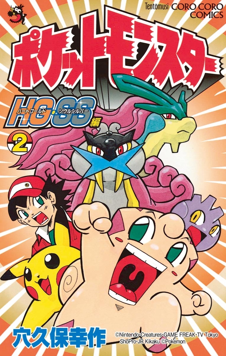 ポケットモンスターｈｇ ｓｓ編 2 無料 試し読みなら Amebaマンガ 旧 読書のお時間です