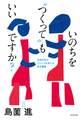 いのちを“つくって”もいいですか? 生命科学のジレンマを考える哲学講義