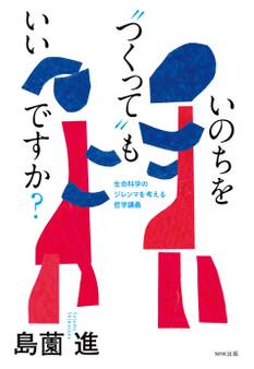 いのちを“つくって”もいいですか? 生命科学のジレンマを考える哲学講義