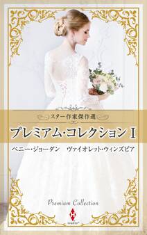 スター作家傑作選~プレミアム・コレクション I~