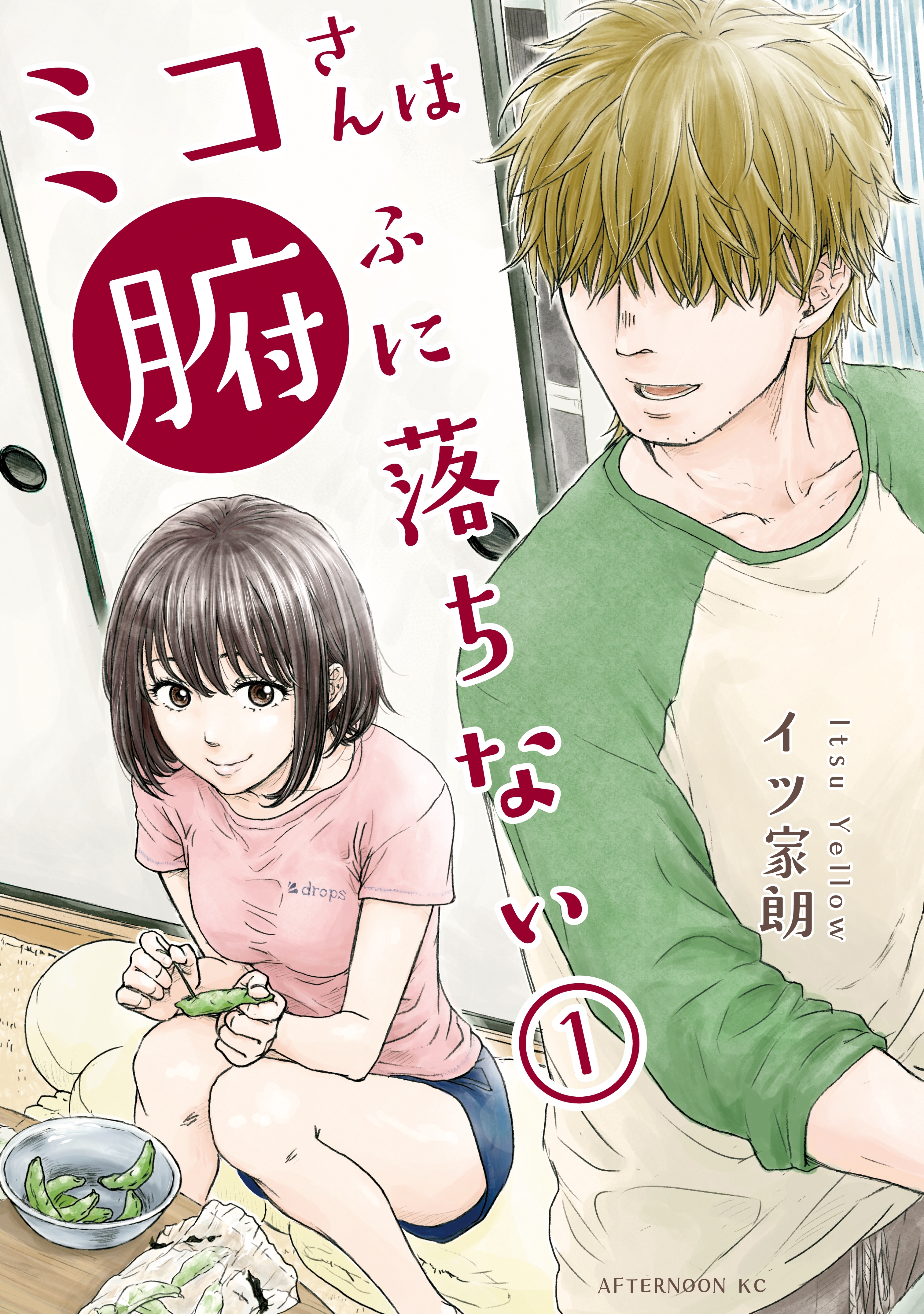 【期間限定　試し読み増量版　閲覧期限2026年4月16日】ミコさんは腑に落ちない（１）