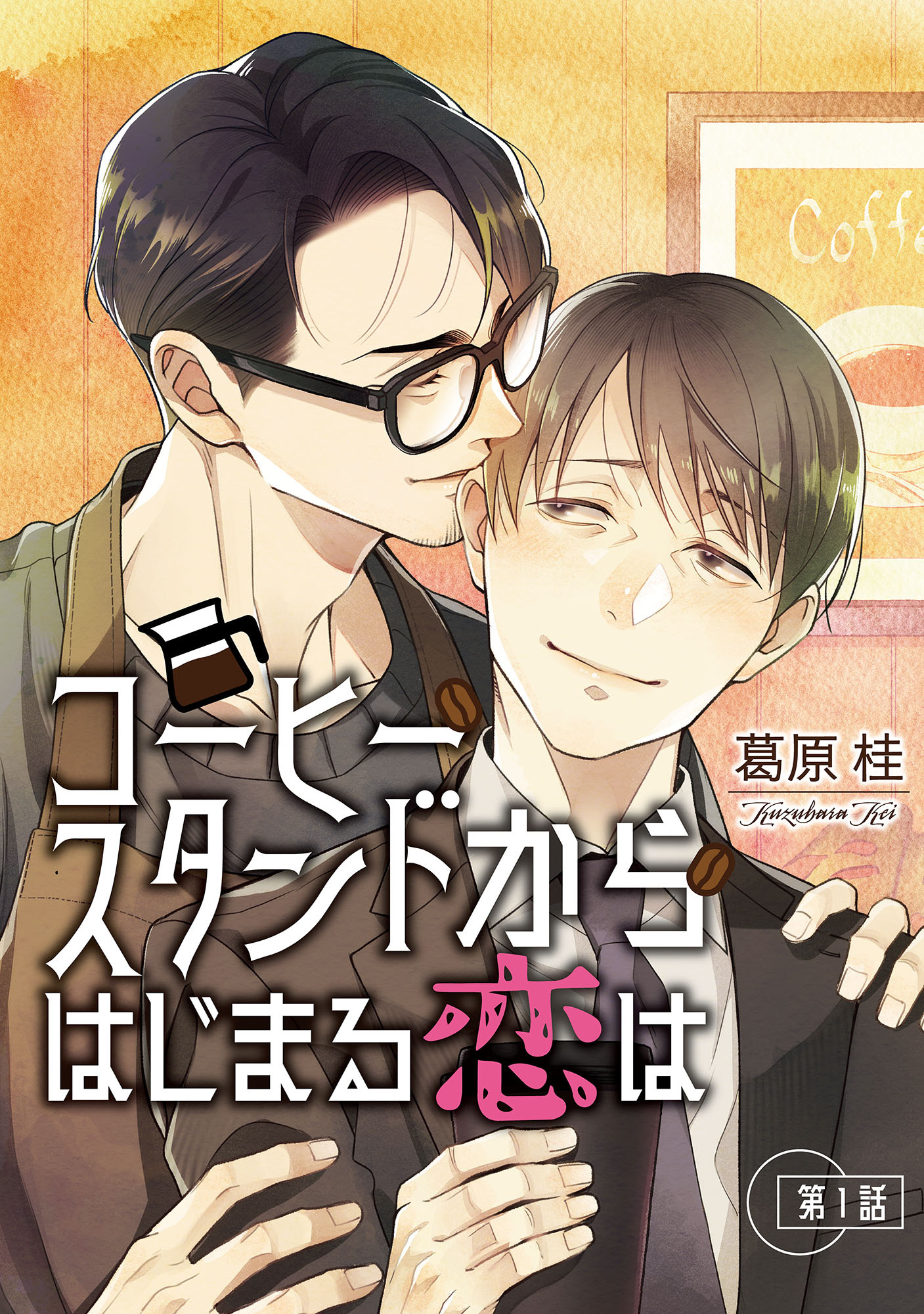 【期間限定　無料お試し版】コーヒースタンドからはじまる恋は【単話】 1