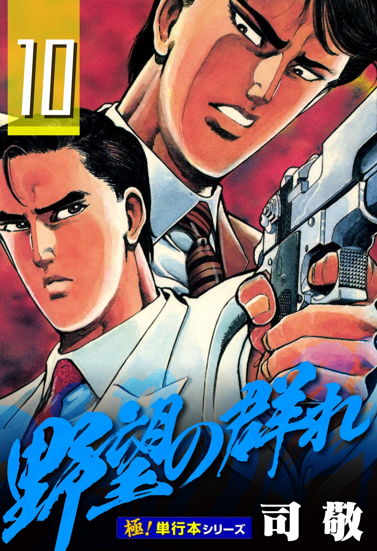 野望の群れ【極！単行本シリーズ】10巻