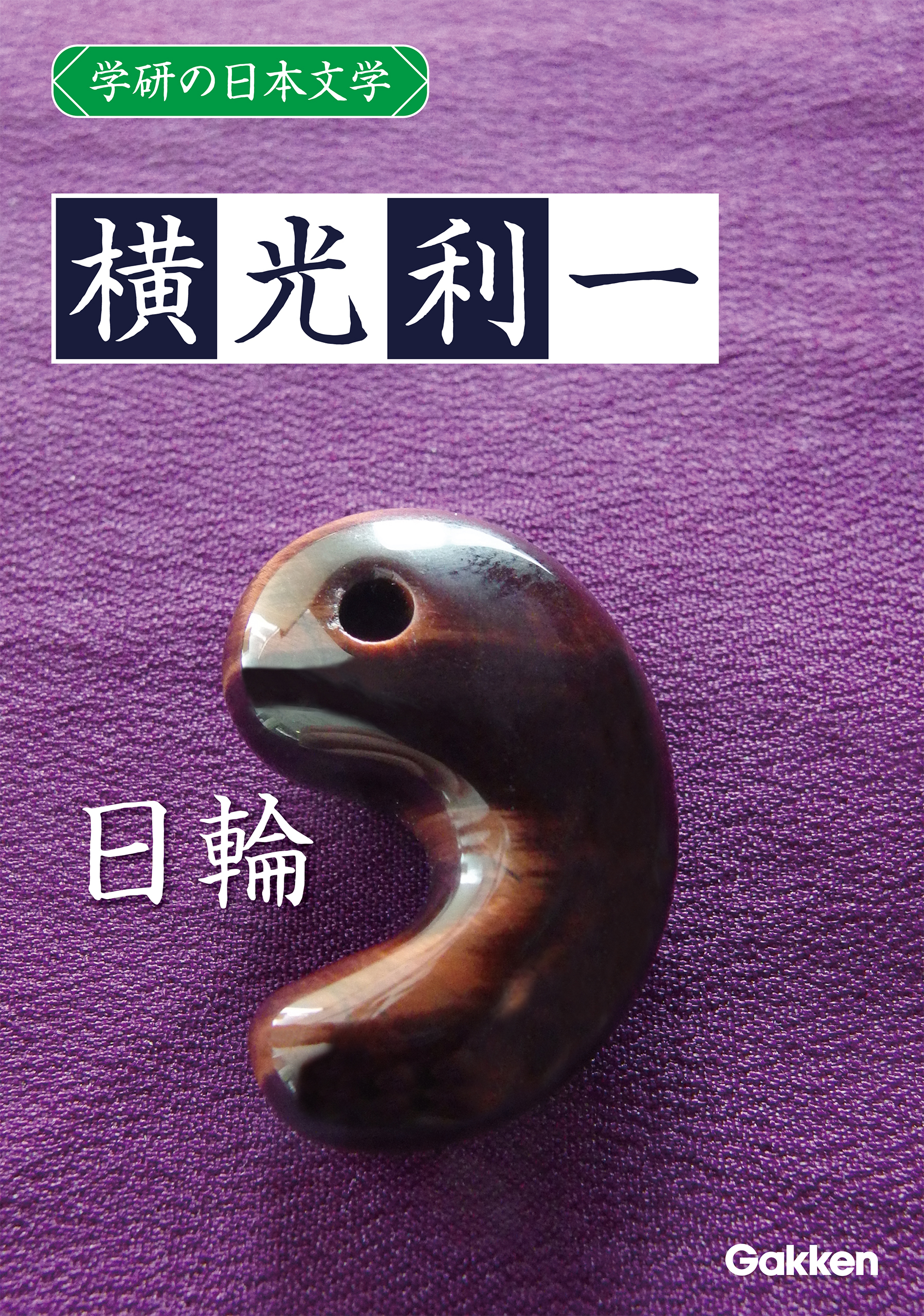 学研の日本文学 横光利一 日輪