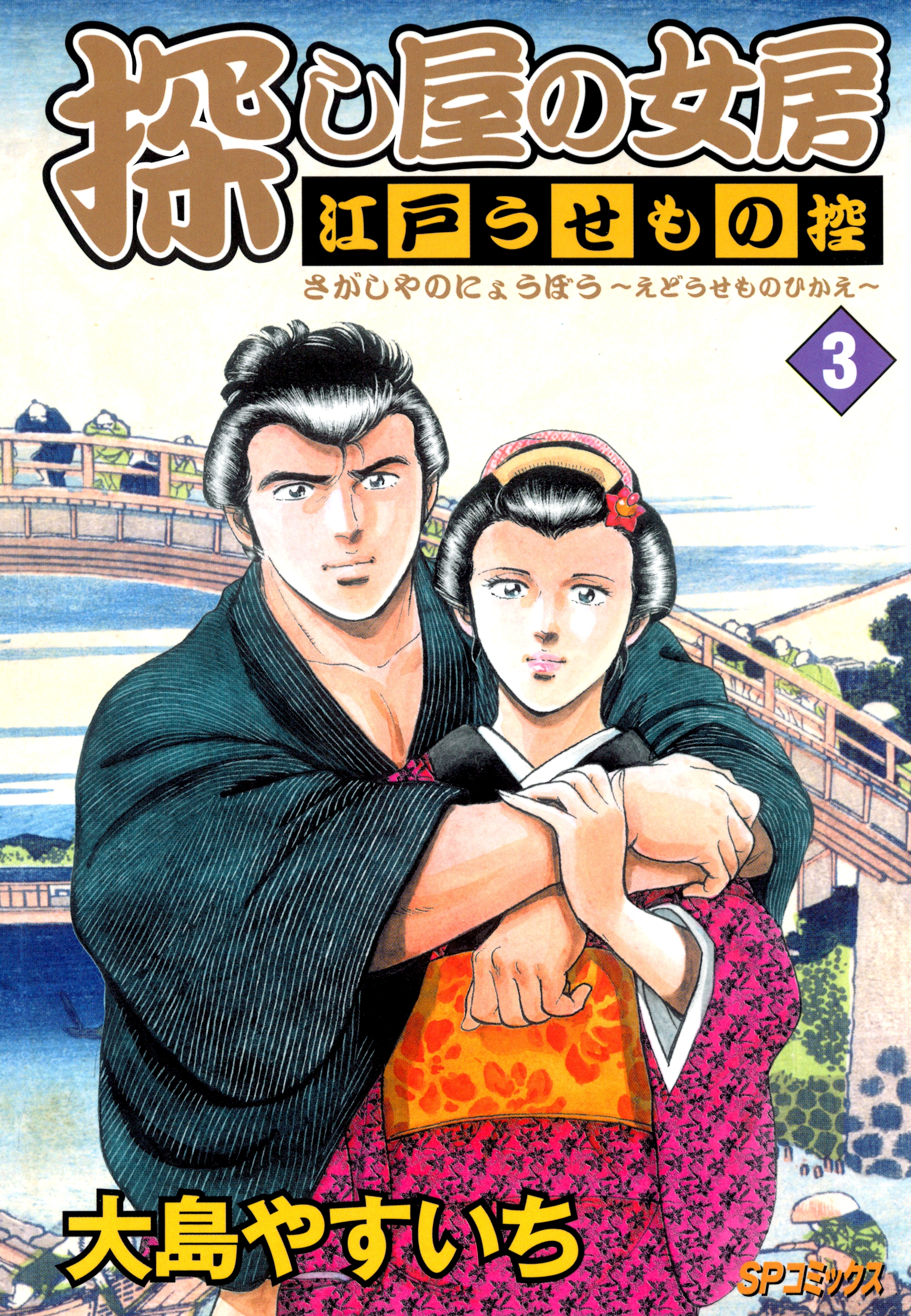 探し屋の女房～江戸うせもの控～3巻|大島やすいち|人気漫画を無料で試し読み・全巻お得に読むならAmebaマンガ