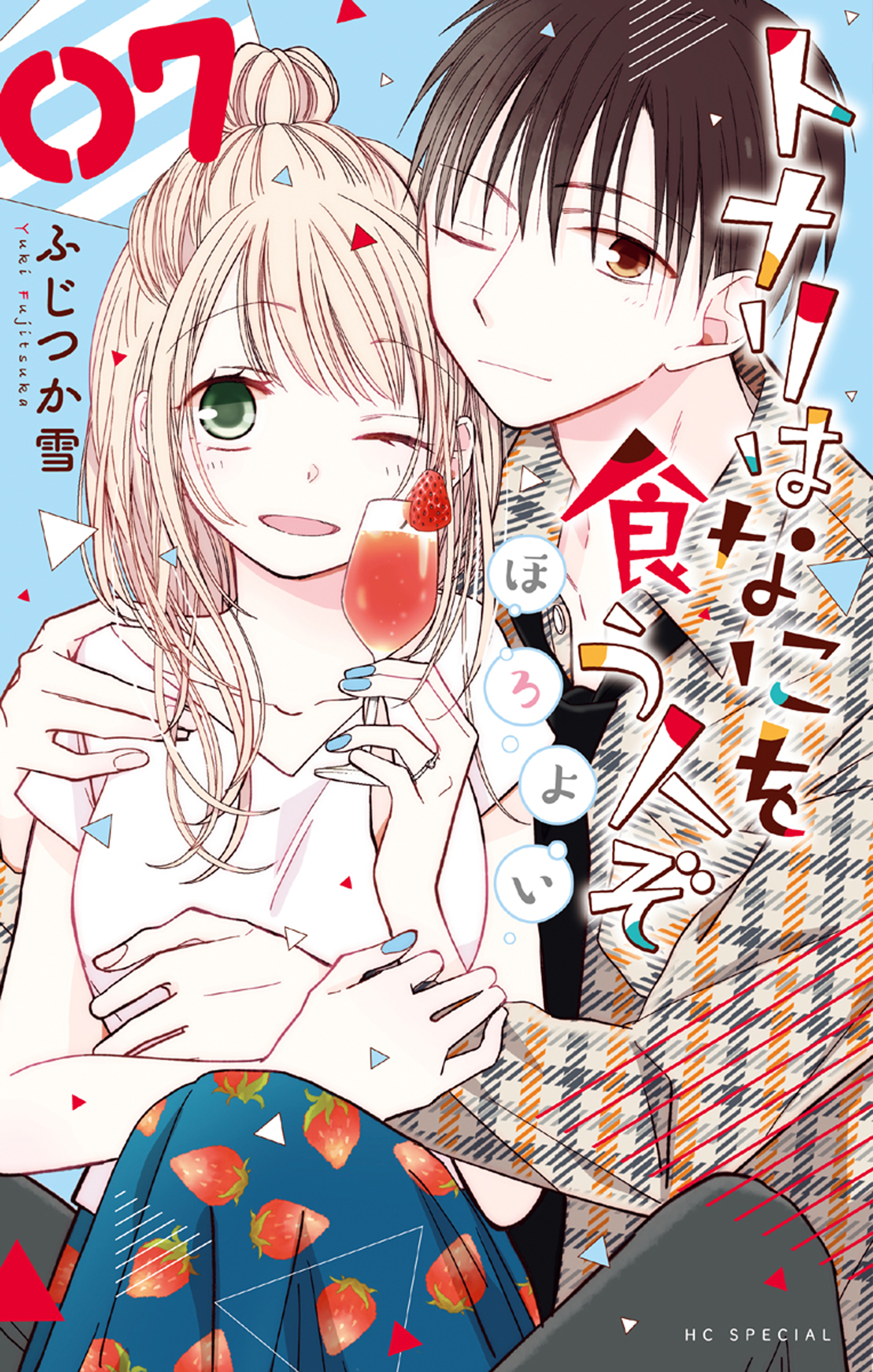 トナリはなにを食う人ぞ　ほろよい（７）