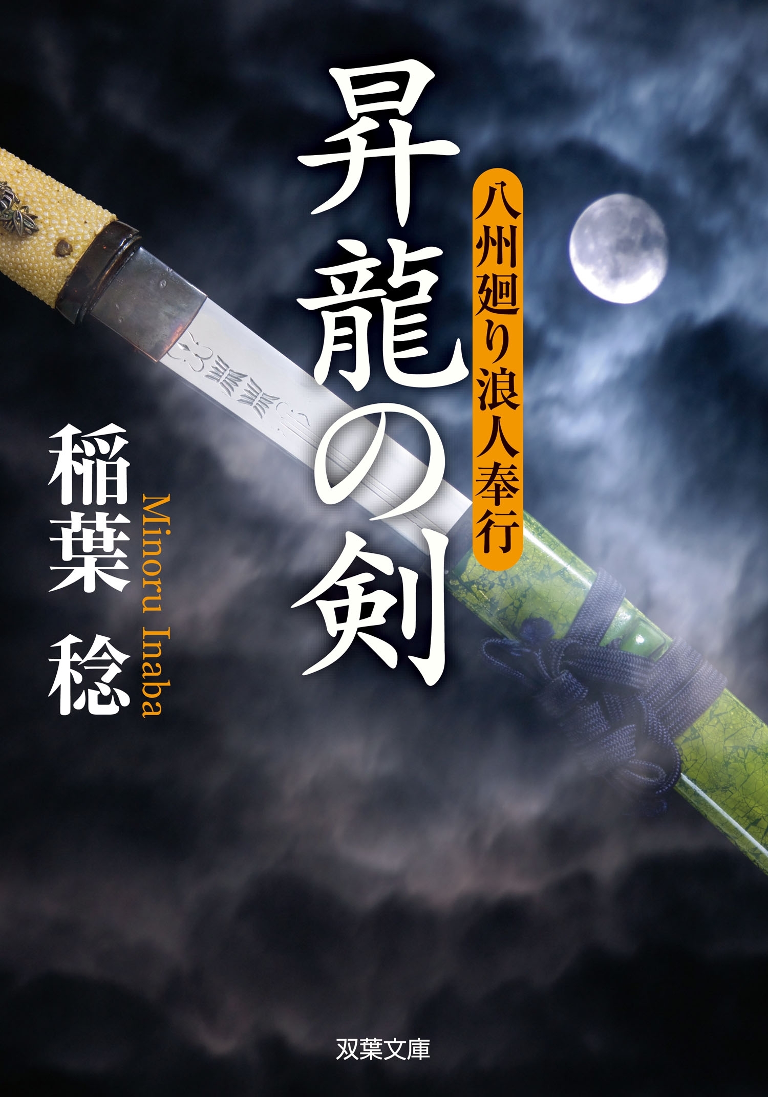 八州廻り浪人奉行