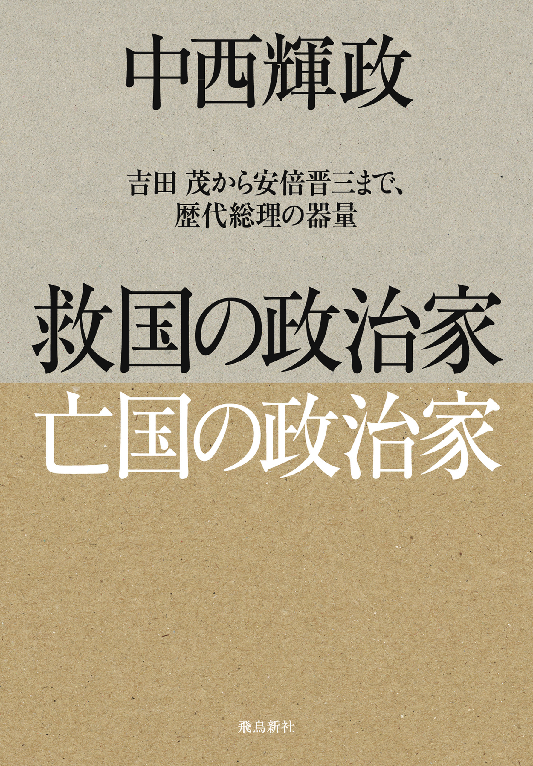 救国の政治家 亡国の政治家