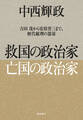 救国の政治家 亡国の政治家