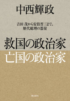救国の政治家 亡国の政治家