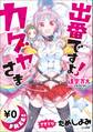 【先取り 試し読み】出番ですよ! カグヤさま <逢空万太最新作>