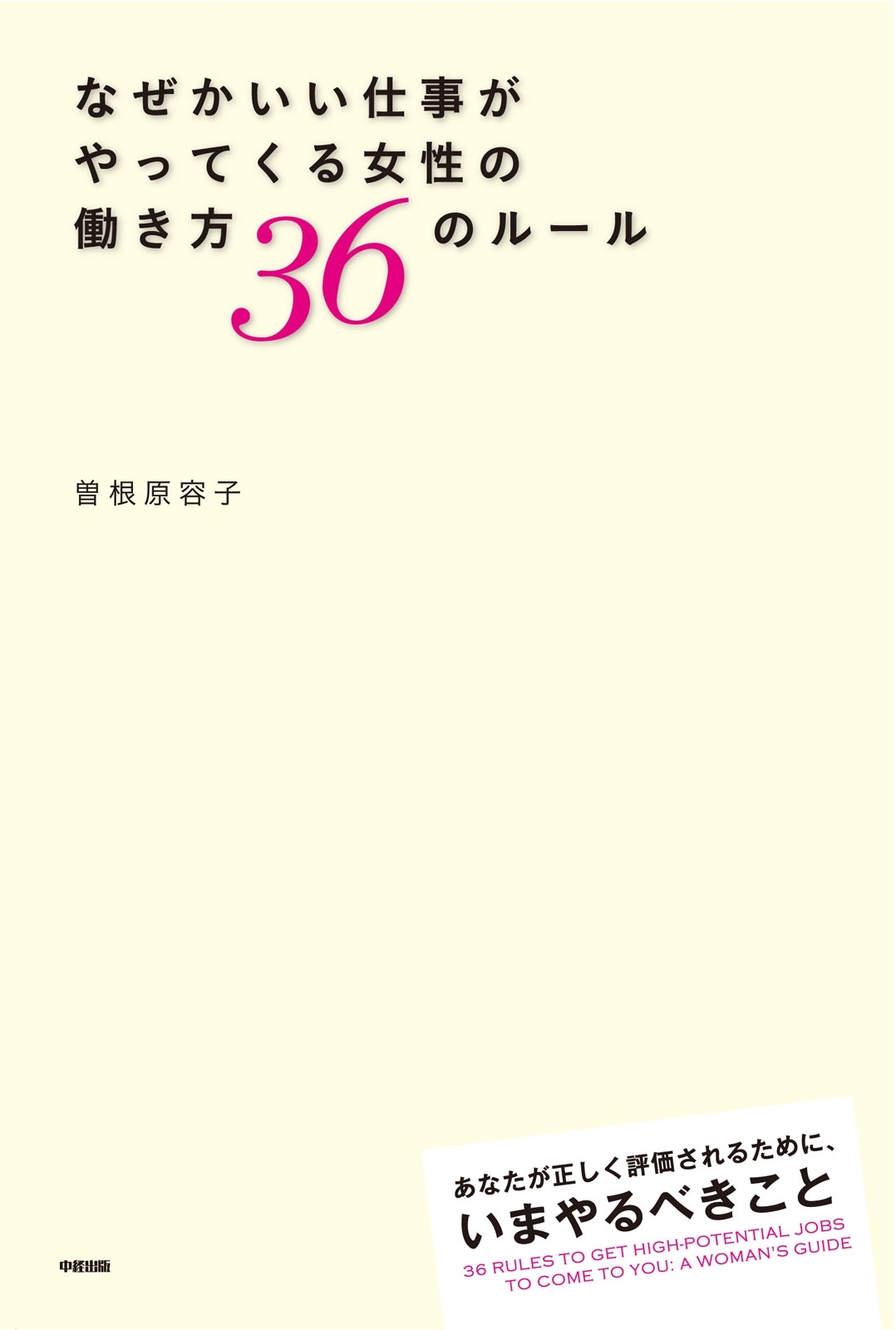 なぜかいい仕事がやってくる女性の働き方36のルール