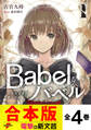【合本版】Babel