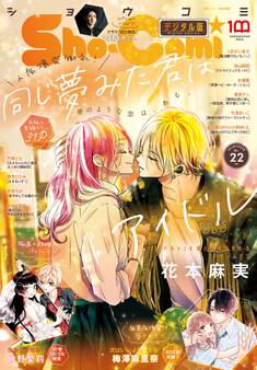 Sho-Comi 2022年22号(2022年10月20日発売)