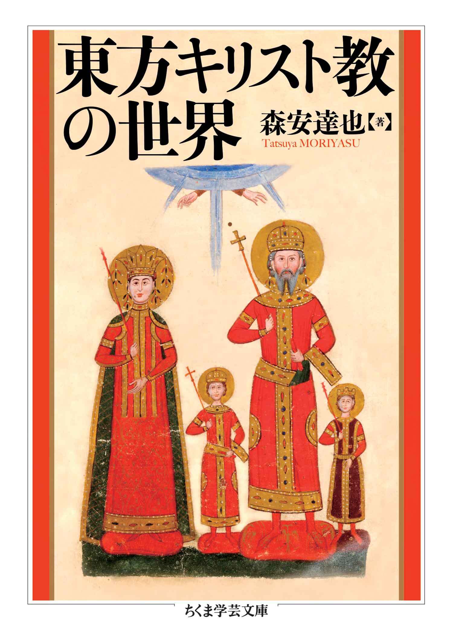 東方キリスト教の世界