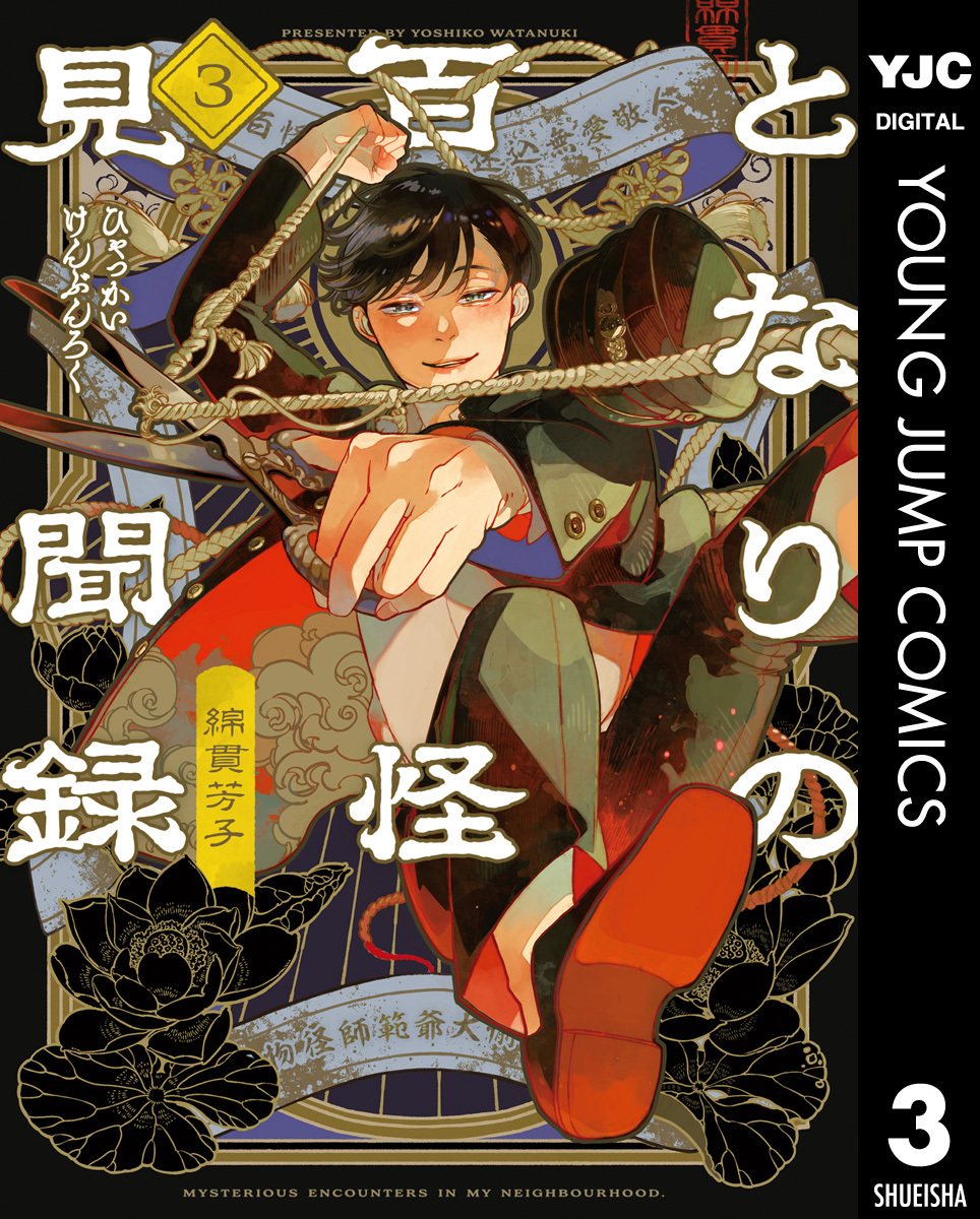 となりの百怪見聞録