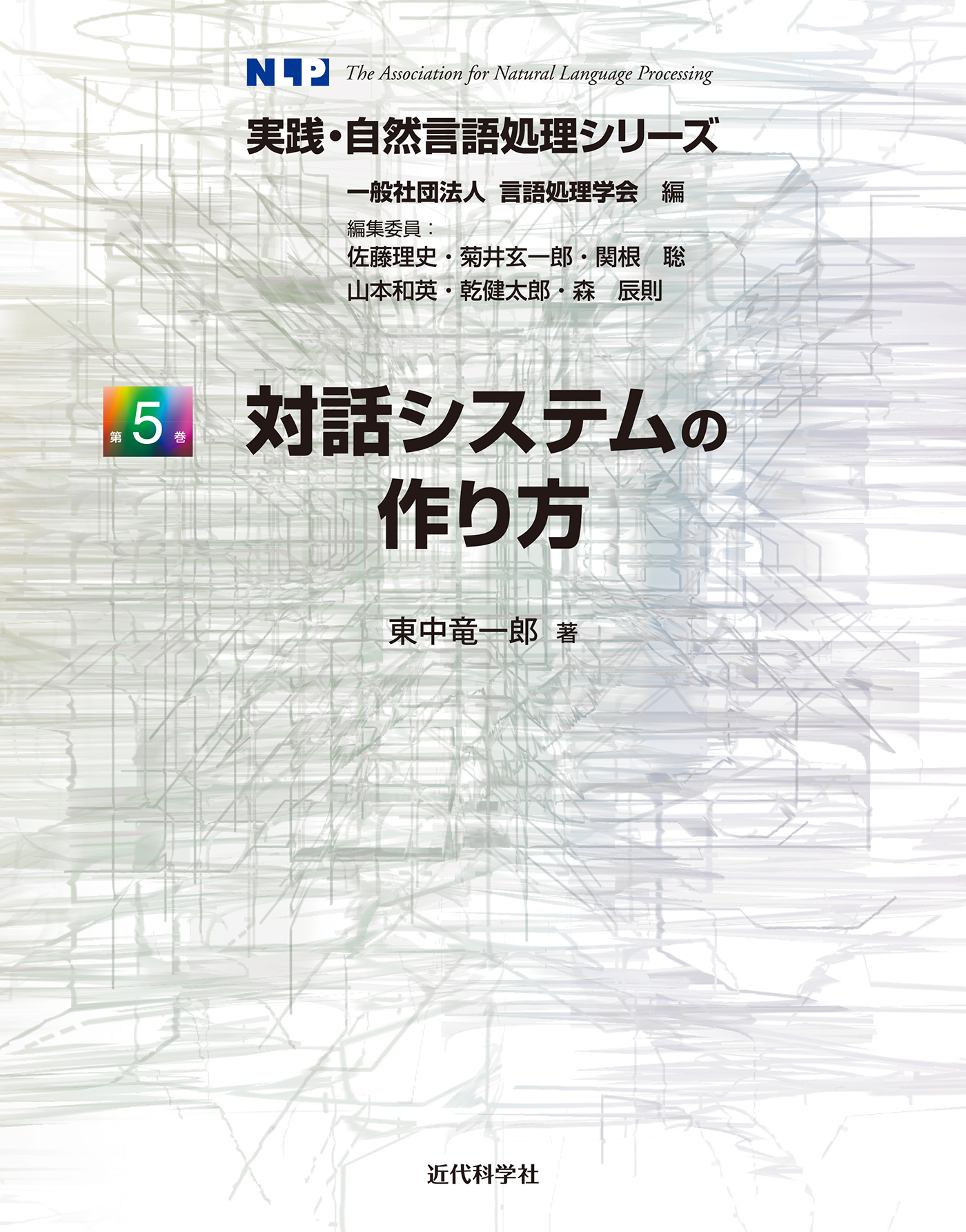 対話システムの作り方