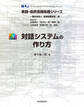 対話システムの作り方