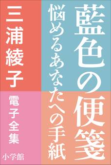 三浦綾子 電子全集 藍色の便箋―悩めるあなたへの手紙