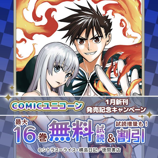COMICユニコーン1月新刊発売記念キャンペーン