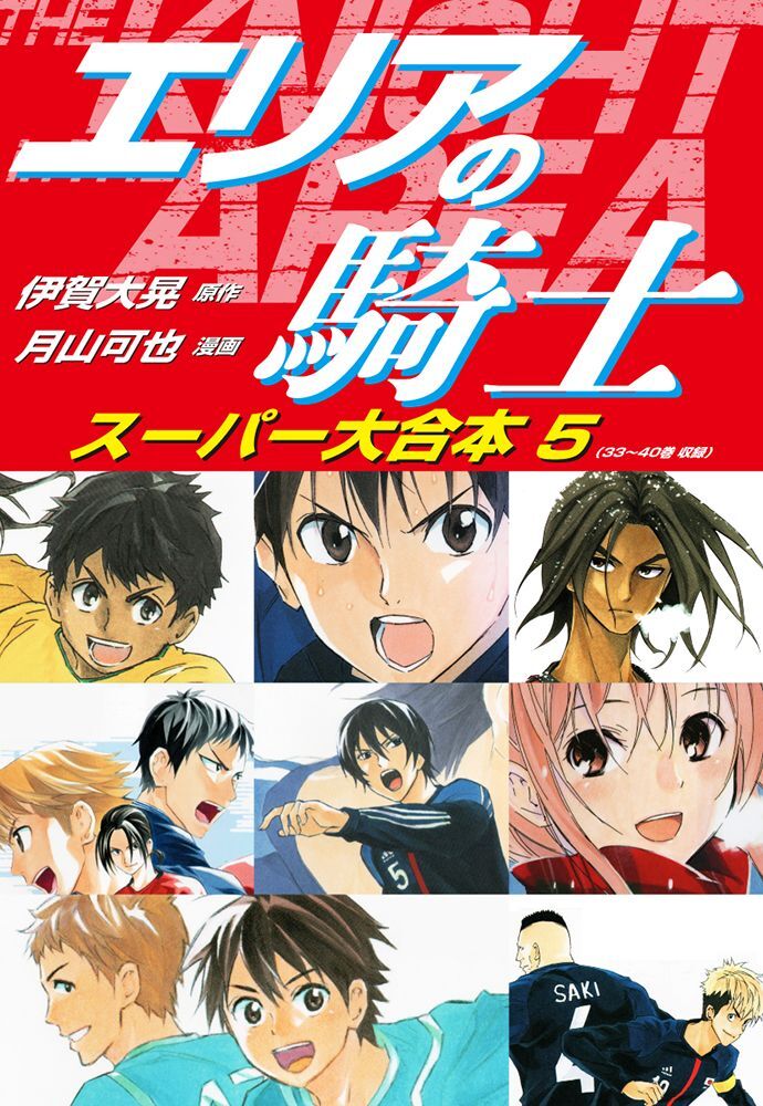 エリアの騎士　スーパー大合本　５（33～40巻収録）