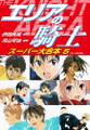 エリアの騎士 スーパー大合本 5(33~40巻収録)