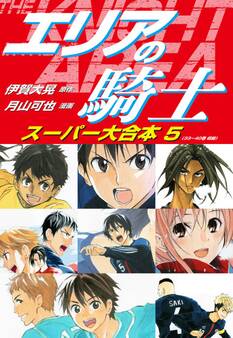 エリアの騎士 スーパー大合本 5(33~40巻収録)