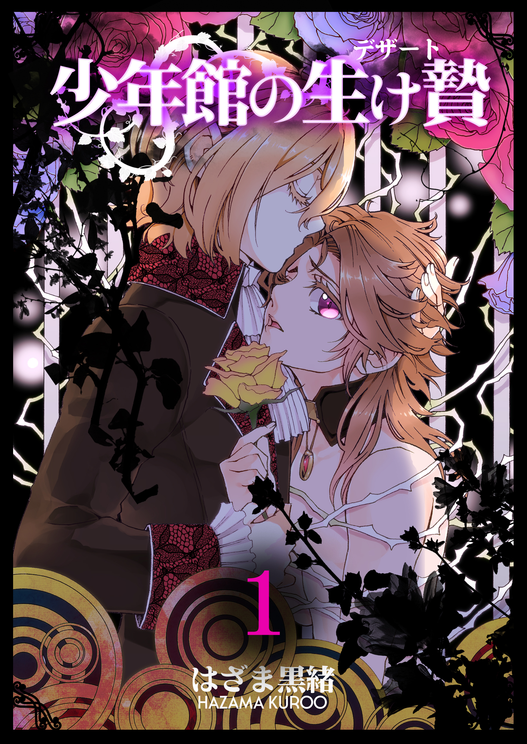 【期間限定　無料お試し版】少年館の生け贄　1巻