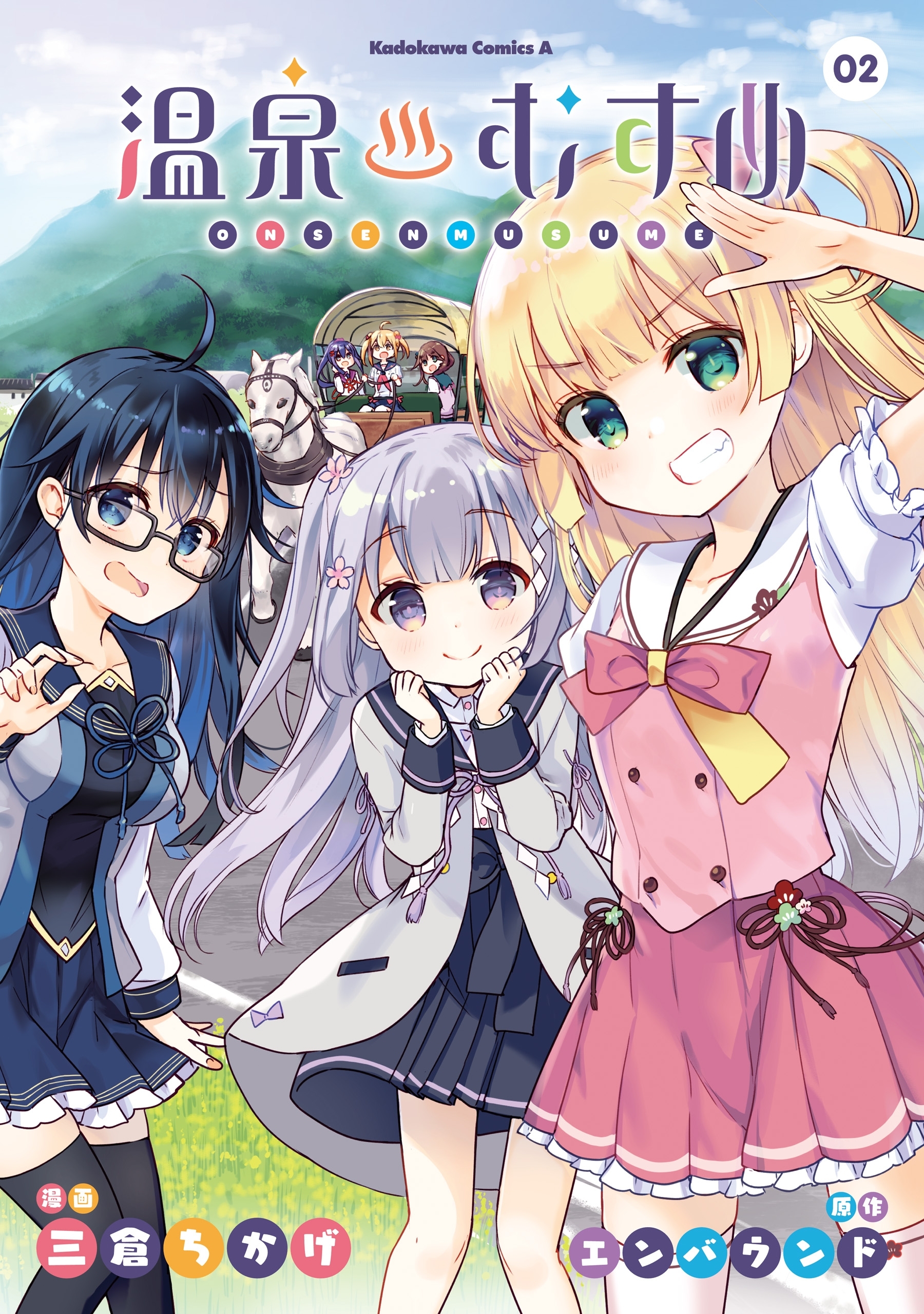 温泉むすめ（２）