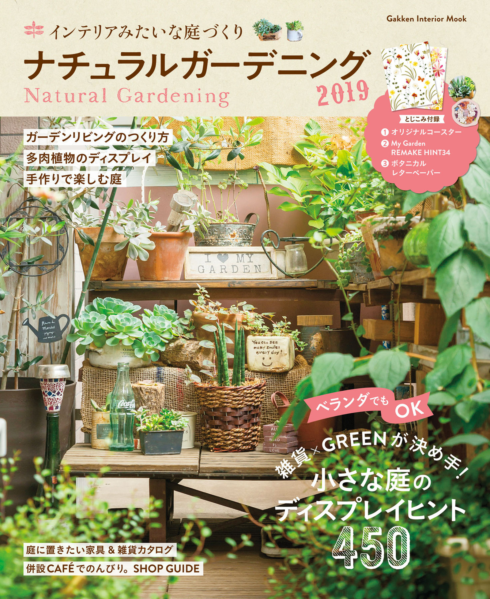 ナチュラルガーデニング２０１９