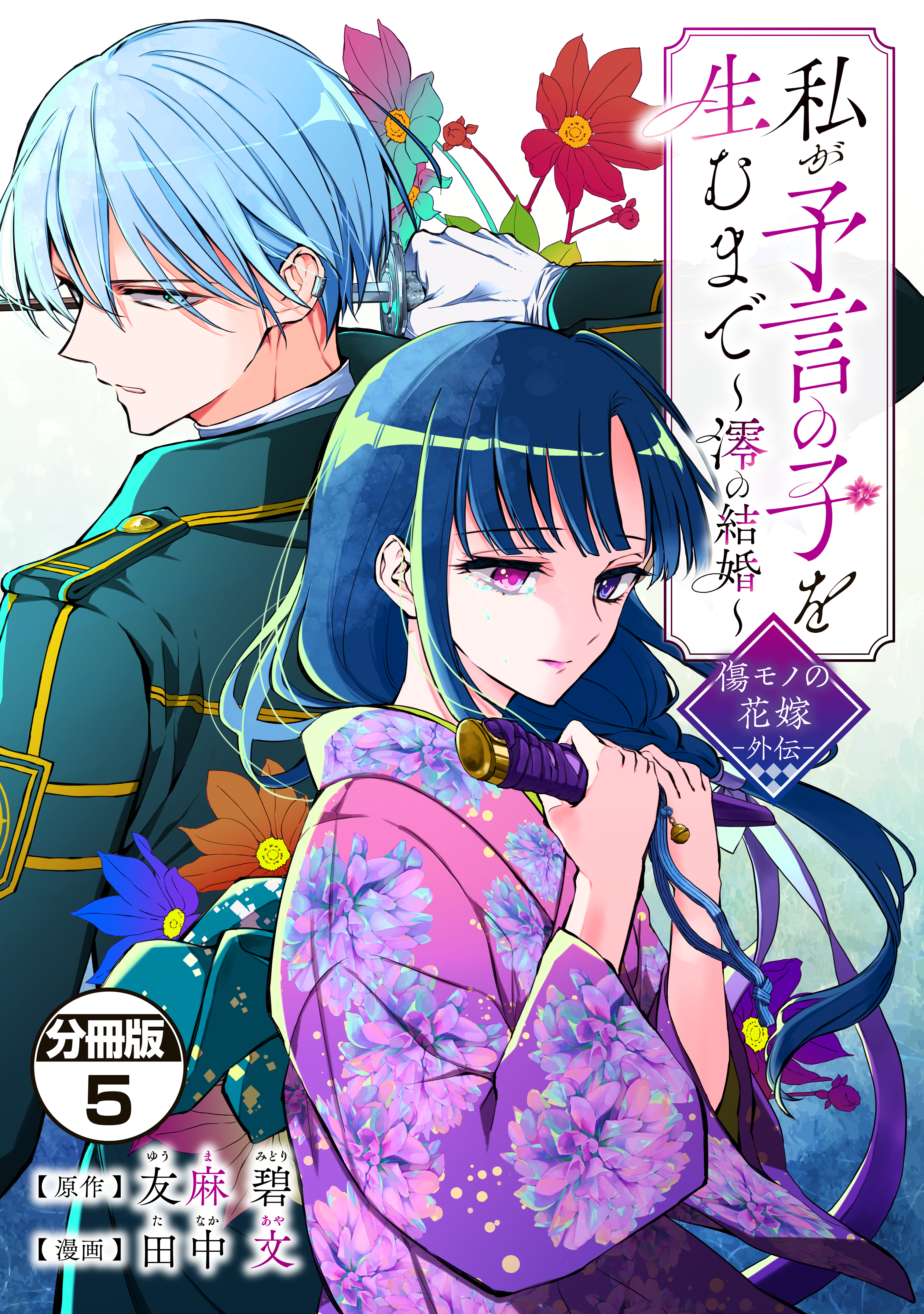 私が予言の子を生むまで　～澪の結婚～　傷モノの花嫁　外伝　分冊版（５）