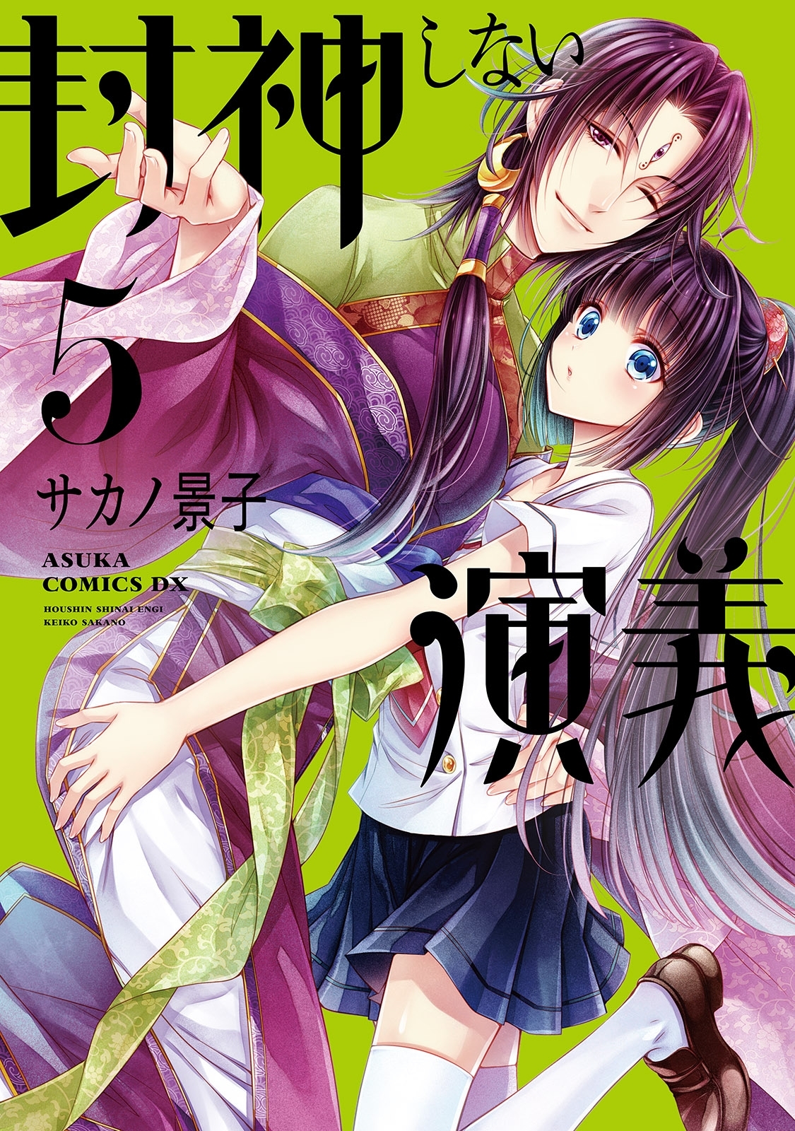 封神しない演義(5)