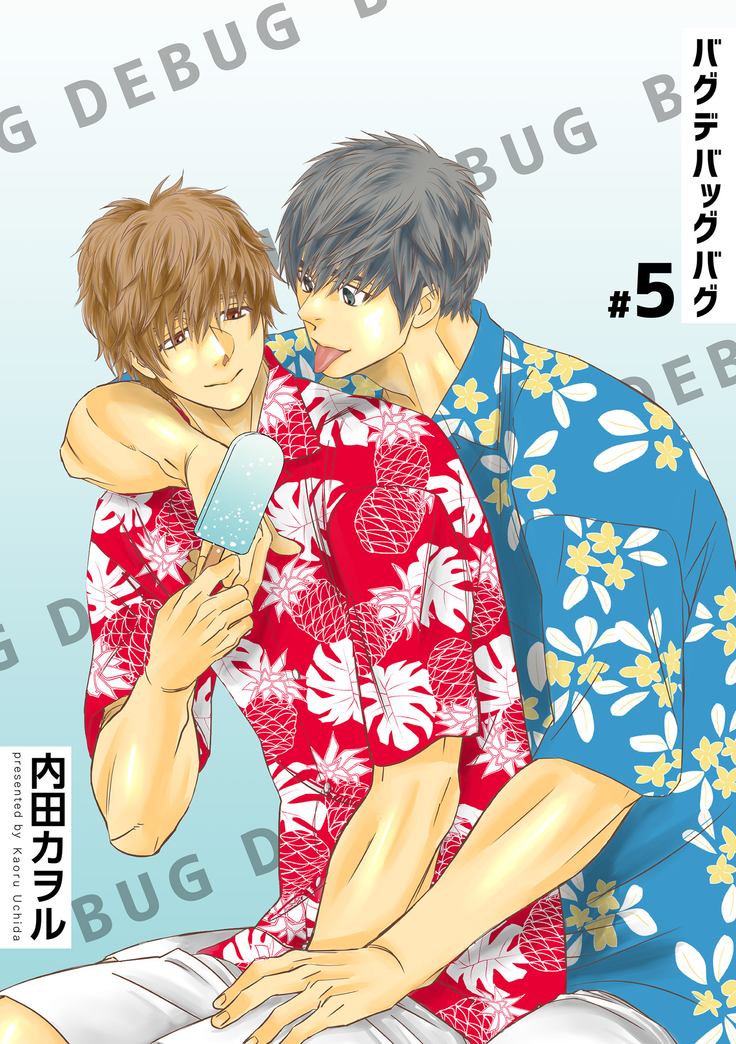 バグデバッグバグ 【短編】#5