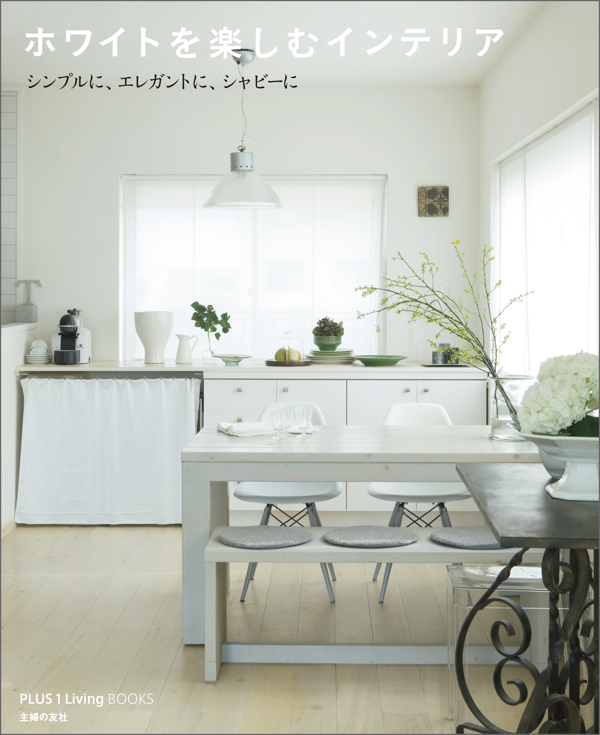 ホワイトを楽しむインテリア