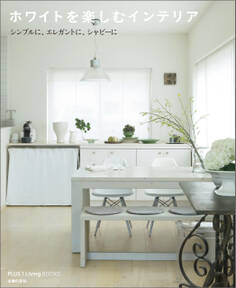 ホワイトを楽しむインテリア