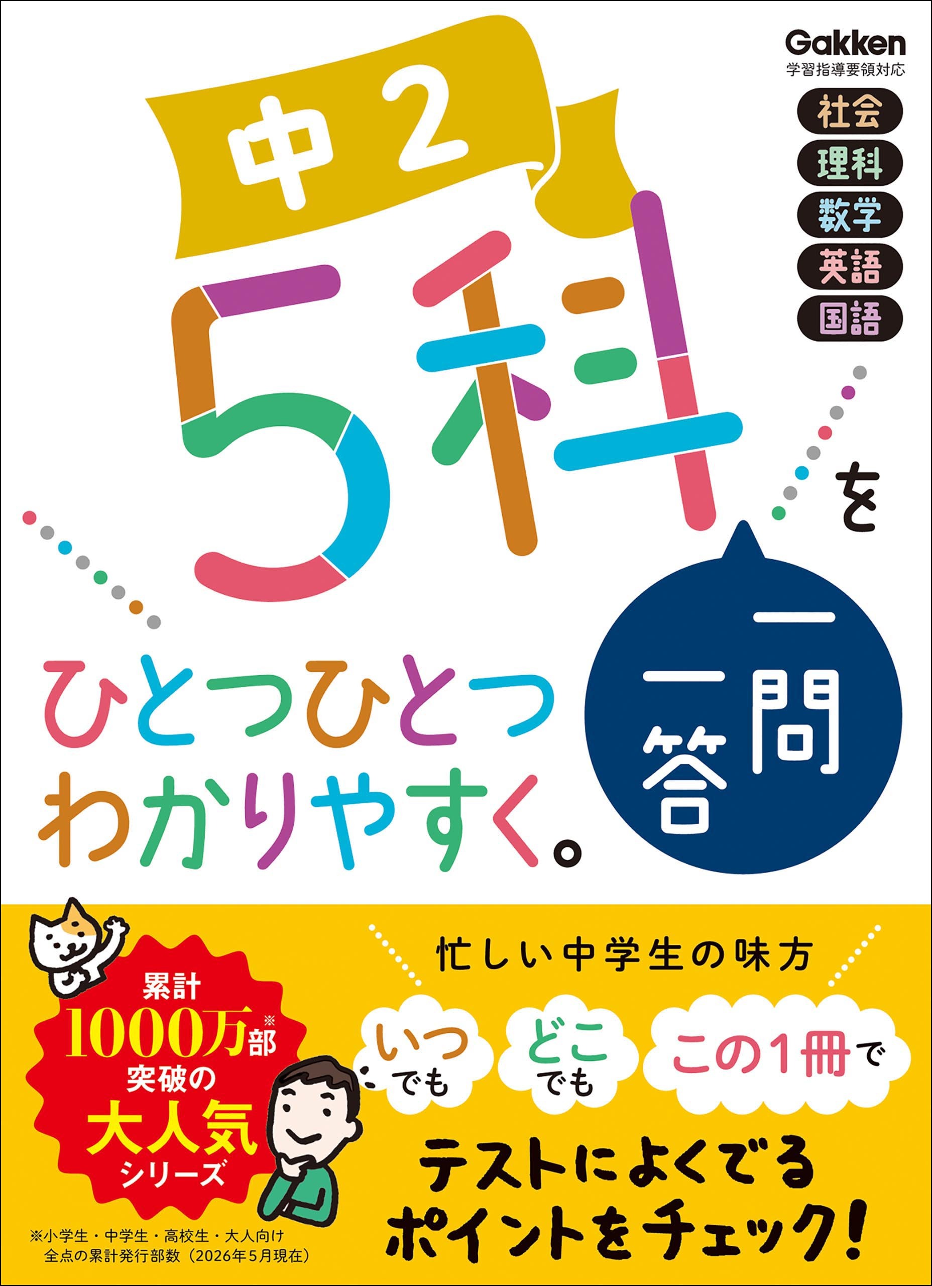 中2 5科一問一答をひとつひとつわかりやすく。