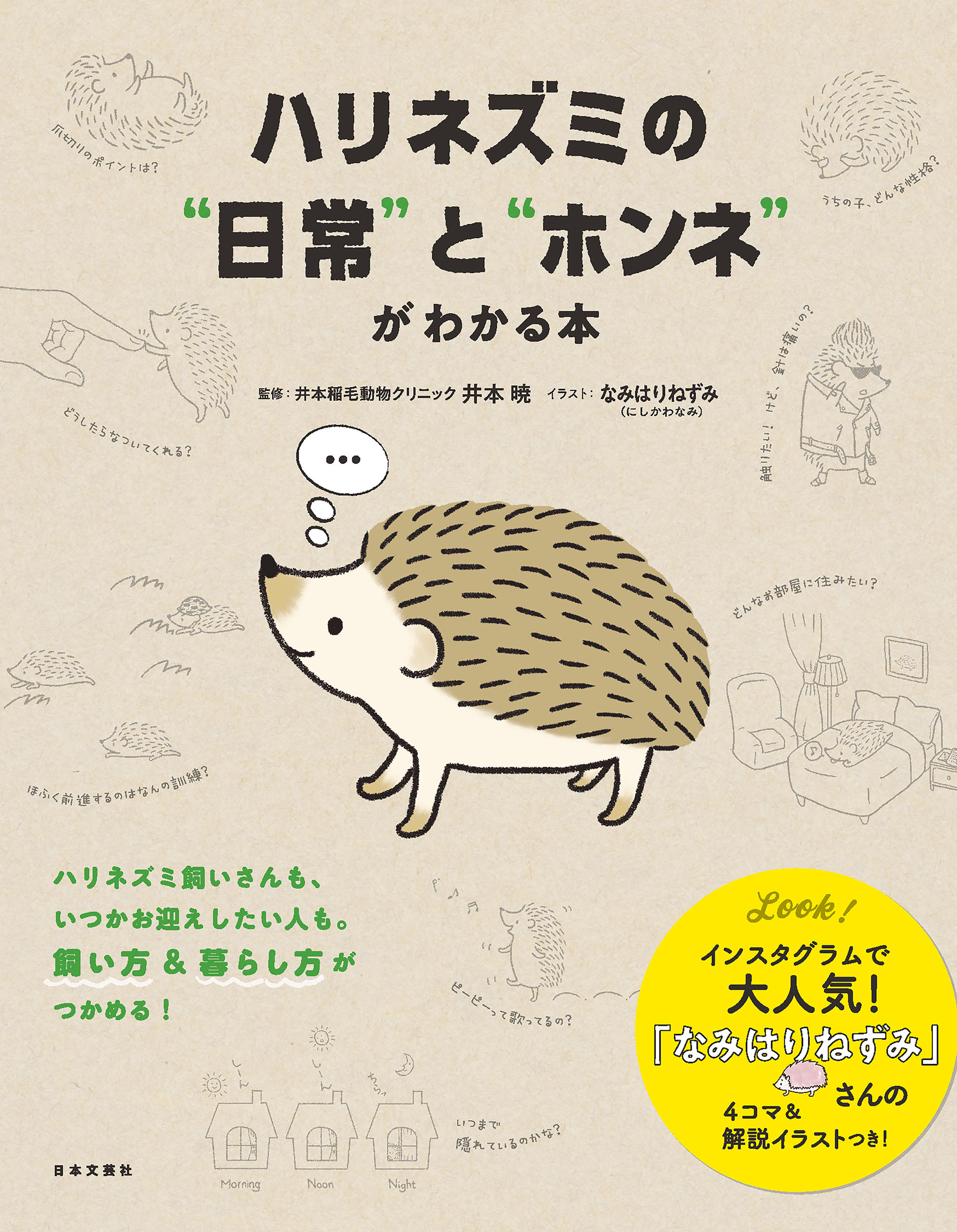 ハリネズミの“日常”と“ホンネ”がわかる本