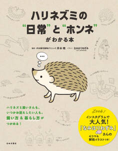 ハリネズミの“日常”と“ホンネ”がわかる本