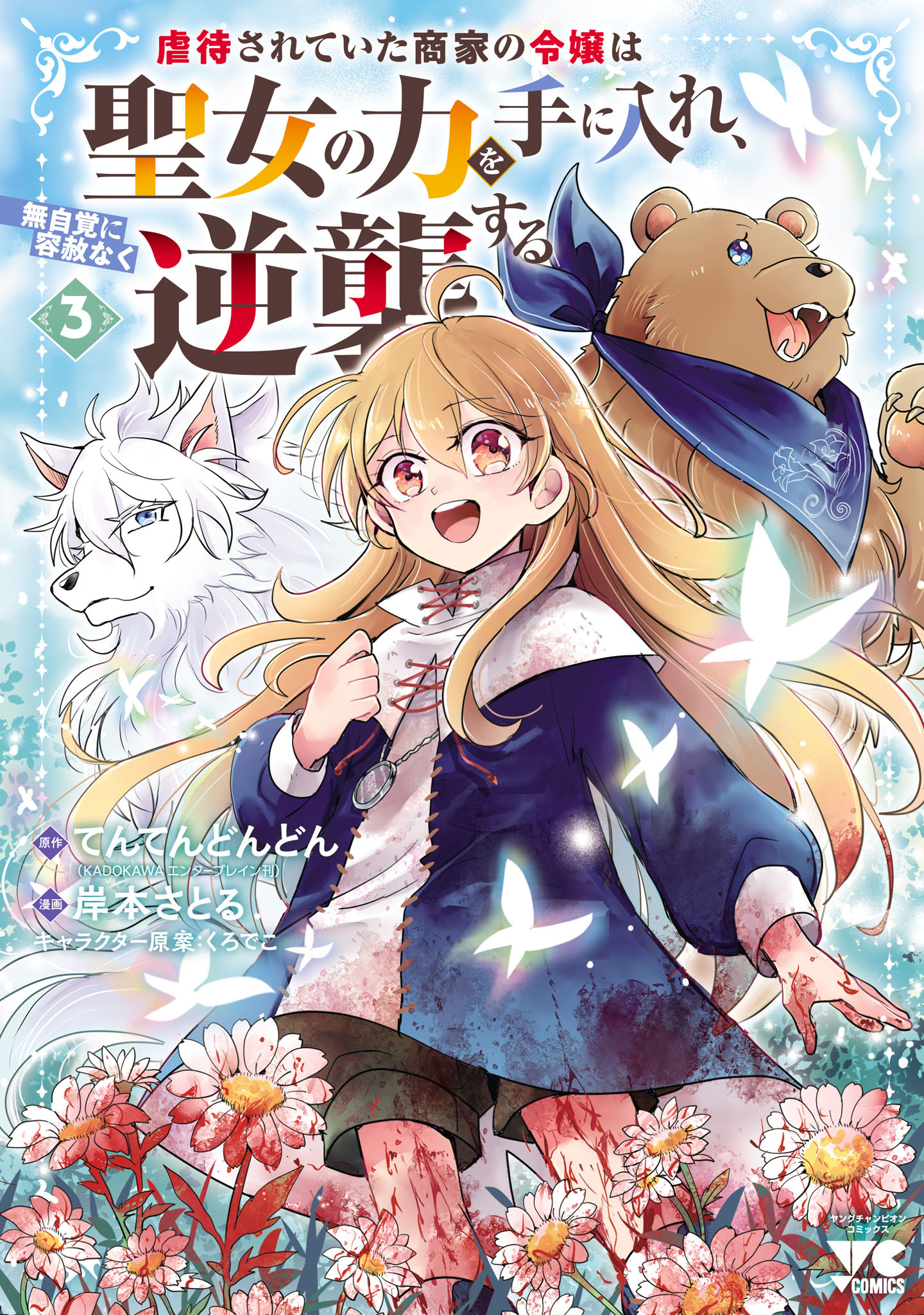 虐待されていた商家の令嬢は聖女の力を手に入れ、無自覚に容赦なく逆襲する【電子単行本】