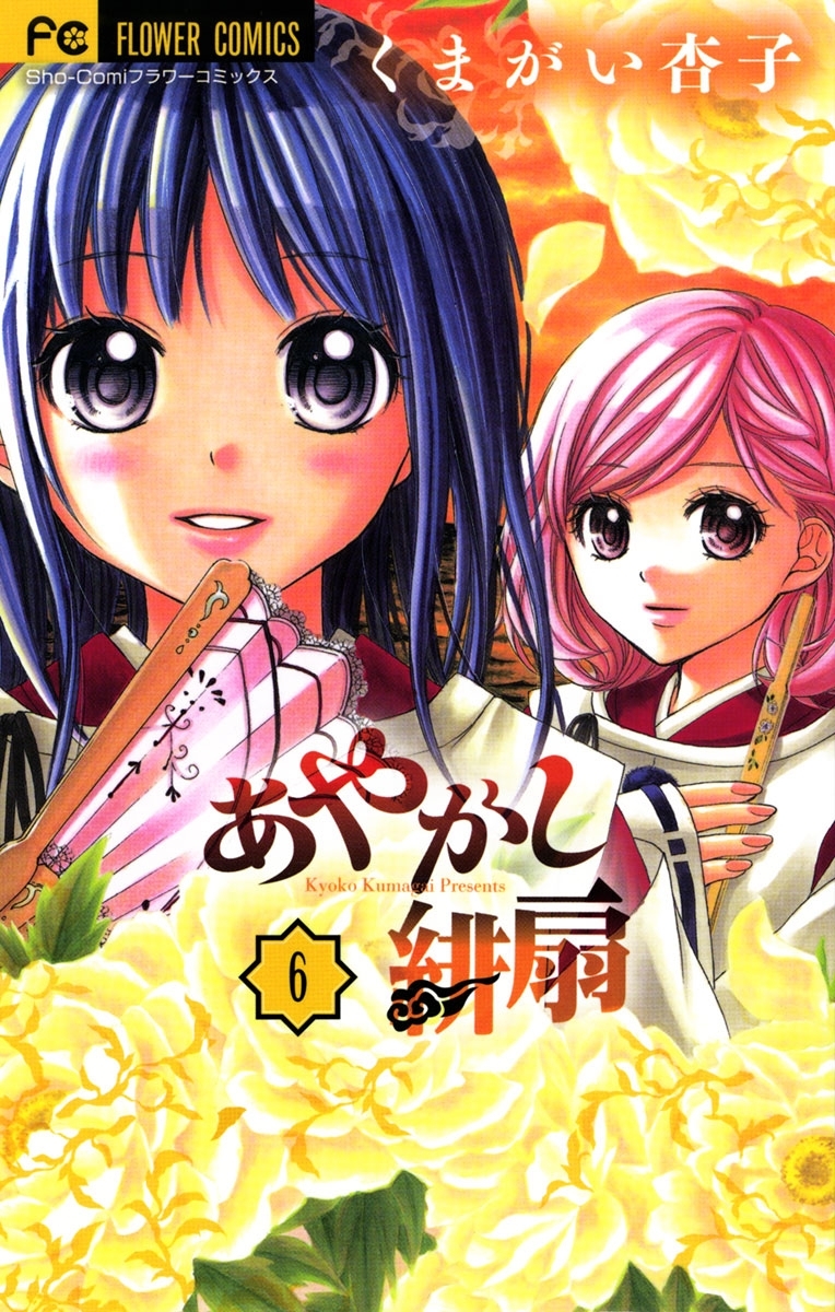 あやかし緋扇　6