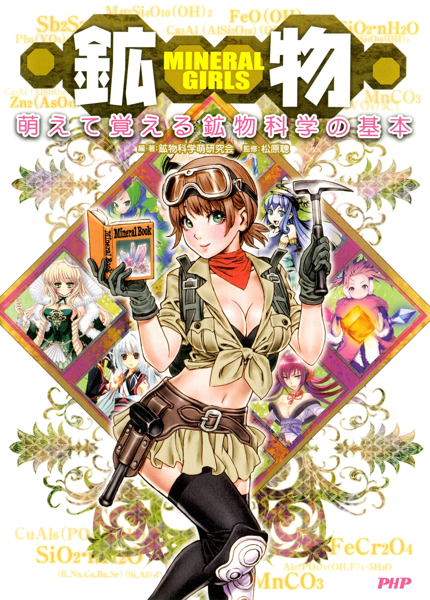 MINERAL GIRLS 鉱物
