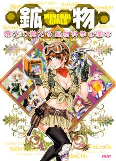MINERAL GIRLS 鉱物