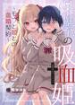 保健室の吸血姫 ~モブと姫との血婚契約~ 1