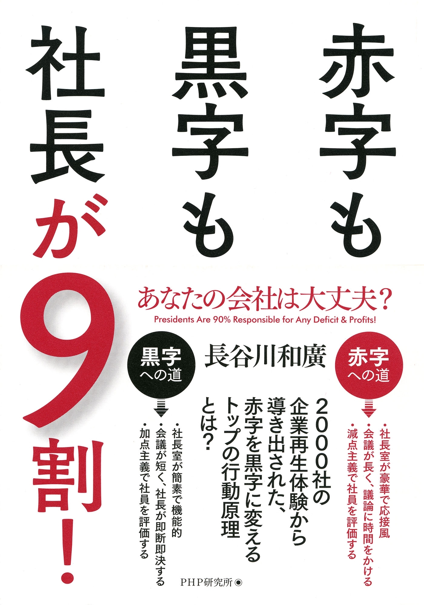 あなたの会社は大丈夫？ 赤字も黒字も社長が9割！