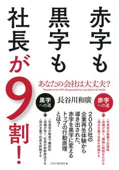 あなたの会社は大丈夫? 赤字も黒字も社長が9割!