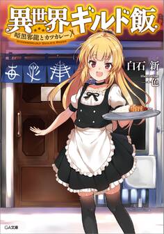 異世界ギルド飯 ~暗黒邪龍とカツカレー~