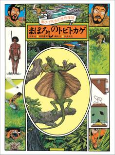黒ひげ先生の世界探検 まぼろしのトビトカゲ